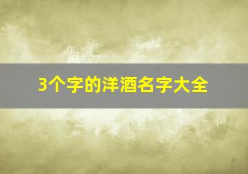 3个字的洋酒名字大全