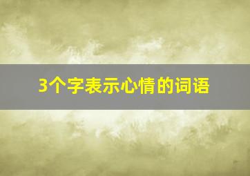 3个字表示心情的词语