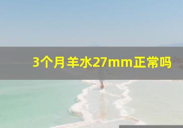 3个月羊水27mm正常吗