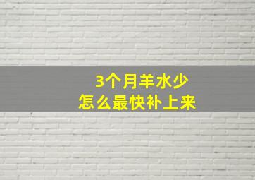 3个月羊水少怎么最快补上来