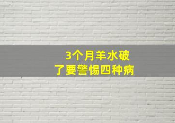 3个月羊水破了要警惕四种病