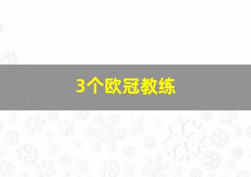 3个欧冠教练