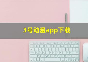 3号动漫app下载