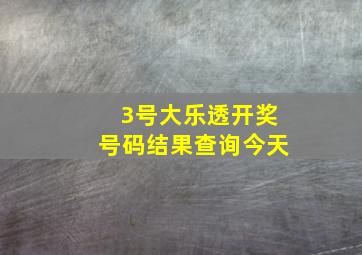 3号大乐透开奖号码结果查询今天