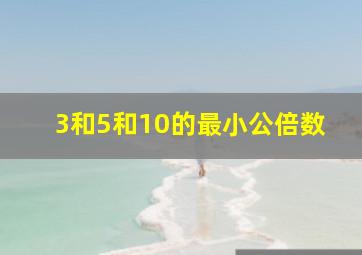 3和5和10的最小公倍数