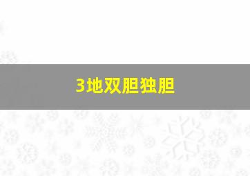 3地双胆独胆