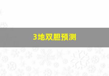 3地双胆预测