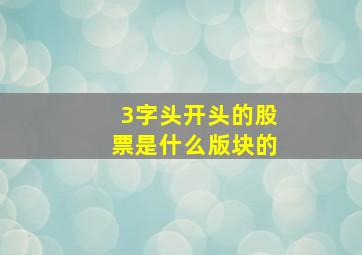 3字头开头的股票是什么版块的