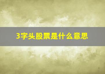 3字头股票是什么意思