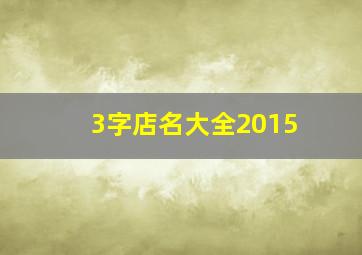 3字店名大全2015