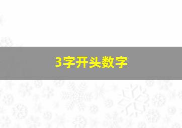 3字开头数字