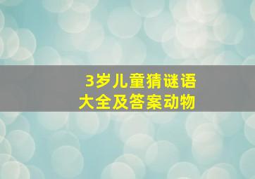 3岁儿童猜谜语大全及答案动物