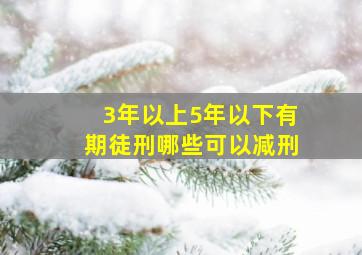 3年以上5年以下有期徒刑哪些可以减刑