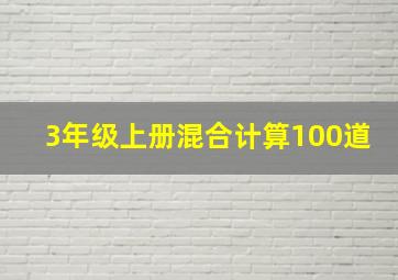 3年级上册混合计算100道