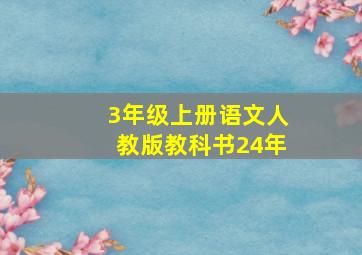 3年级上册语文人教版教科书24年