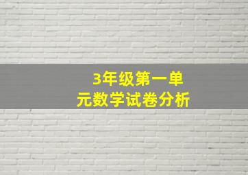 3年级第一单元数学试卷分析