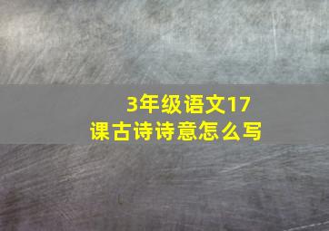 3年级语文17课古诗诗意怎么写