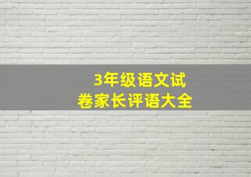 3年级语文试卷家长评语大全