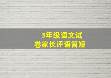 3年级语文试卷家长评语简短