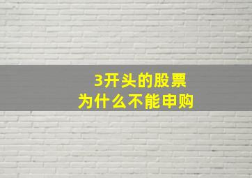 3开头的股票为什么不能申购