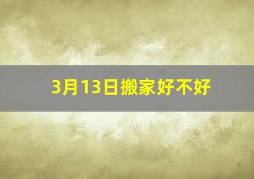 3月13日搬家好不好