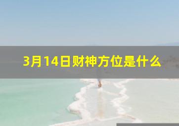 3月14日财神方位是什么