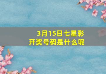 3月15日七星彩开奖号码是什么呢