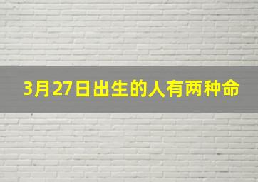 3月27日出生的人有两种命