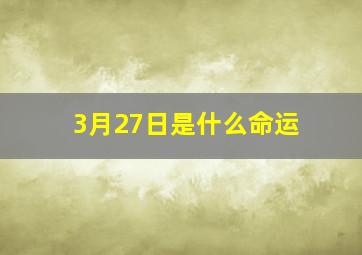 3月27日是什么命运