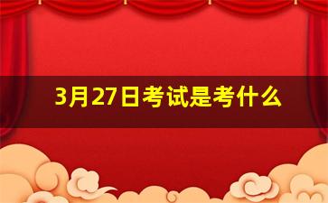 3月27日考试是考什么