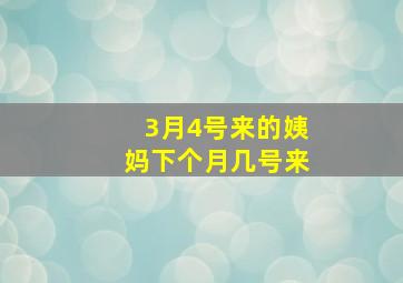 3月4号来的姨妈下个月几号来