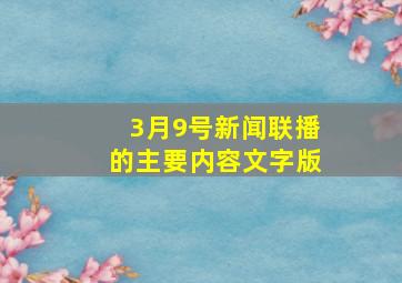 3月9号新闻联播的主要内容文字版