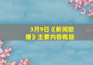 3月9日《新闻联播》主要内容概括