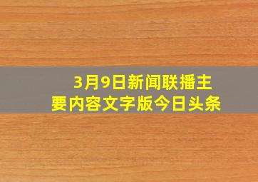 3月9日新闻联播主要内容文字版今日头条