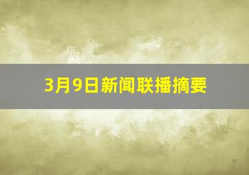 3月9日新闻联播摘要