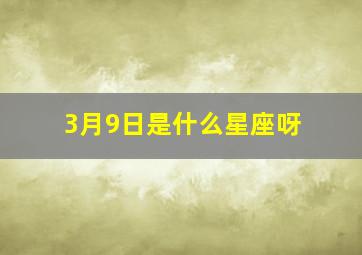 3月9日是什么星座呀