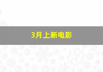 3月上新电影