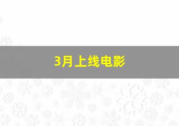 3月上线电影