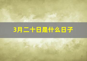 3月二十日是什么日子