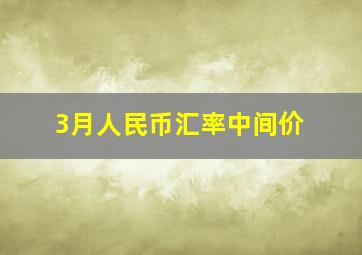 3月人民币汇率中间价