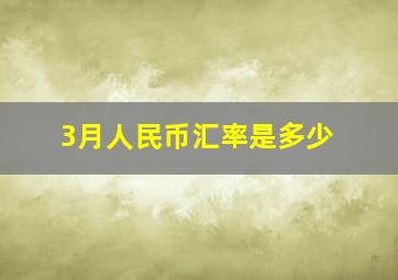 3月人民币汇率是多少