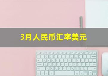 3月人民币汇率美元