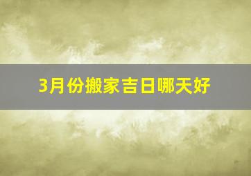 3月份搬家吉日哪天好