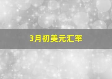 3月初美元汇率