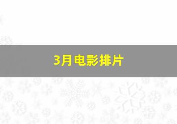 3月电影排片