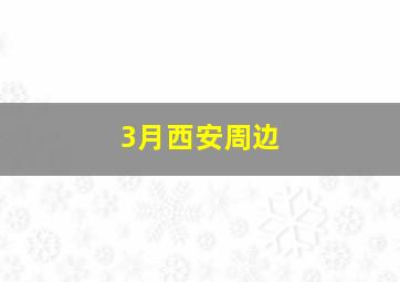 3月西安周边