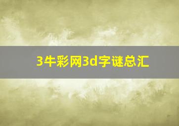 3牛彩网3d字谜总汇