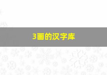 3画的汉字库