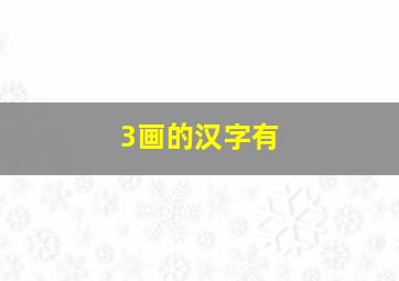 3画的汉字有