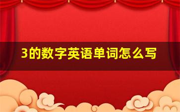 3的数字英语单词怎么写